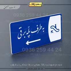 پلاک مولتی به طرف پله برقی راست - Image 19